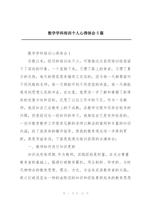 数学学科培训个人心得体会5篇.docx