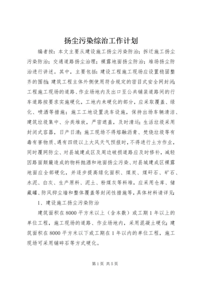 扬尘污染综治工作计划.docx