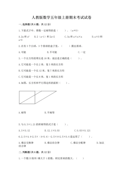 人教版数学五年级上册期末考试试卷带答案ab卷.docx