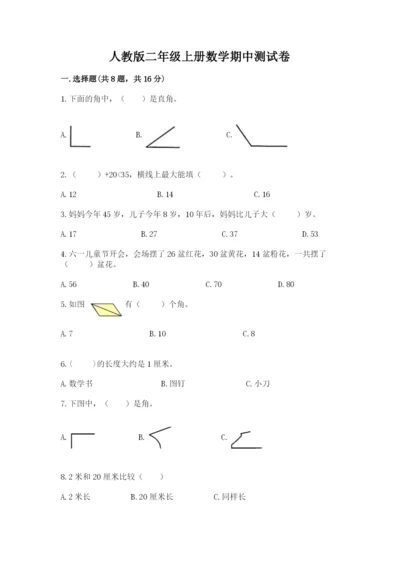 人教版二年级上册数学期中测试卷精品（综合题）.docx