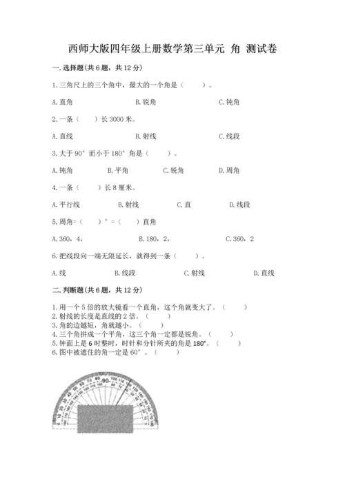 西师大版四年级上册数学第三单元 角 测试卷及答案【考点梳理】.docx