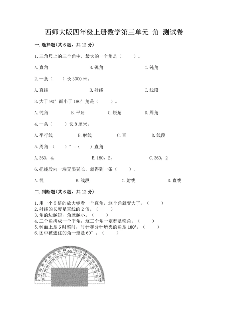 西师大版四年级上册数学第三单元 角 测试卷及答案【考点梳理】.docx