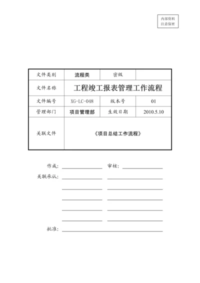 工程竣工报表管理工作流程2.docx