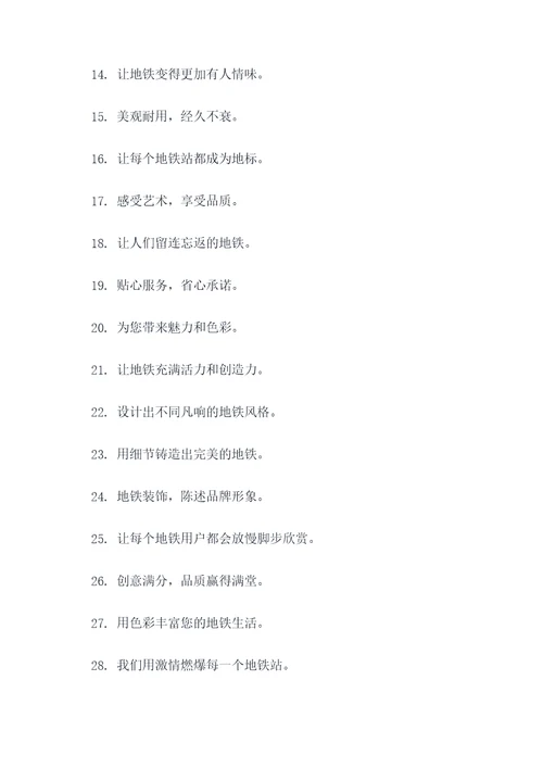 地铁建筑装饰公司宣传标语