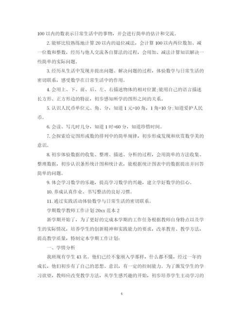 精编之学期数学教师工作计划范本.docx