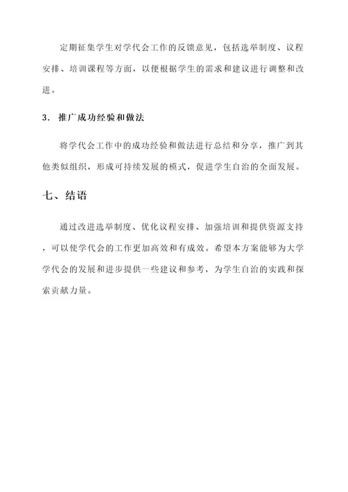 大学学代会工作方案