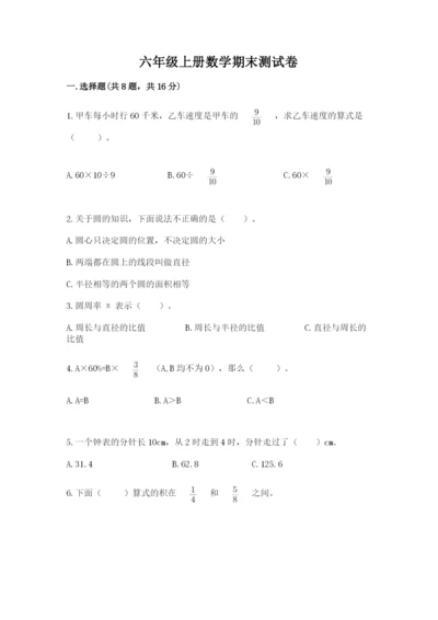六年级上册数学期末测试卷含完整答案【易错题】.docx