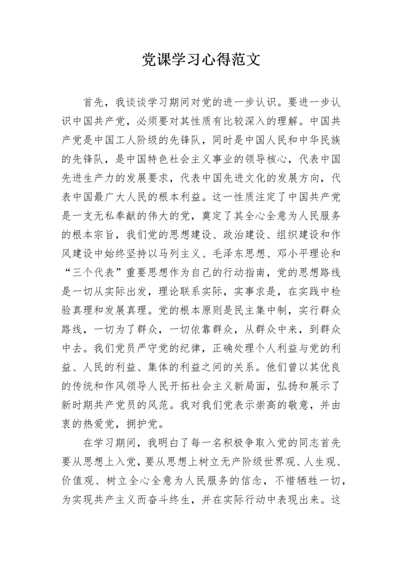 党课学习心得范文.docx