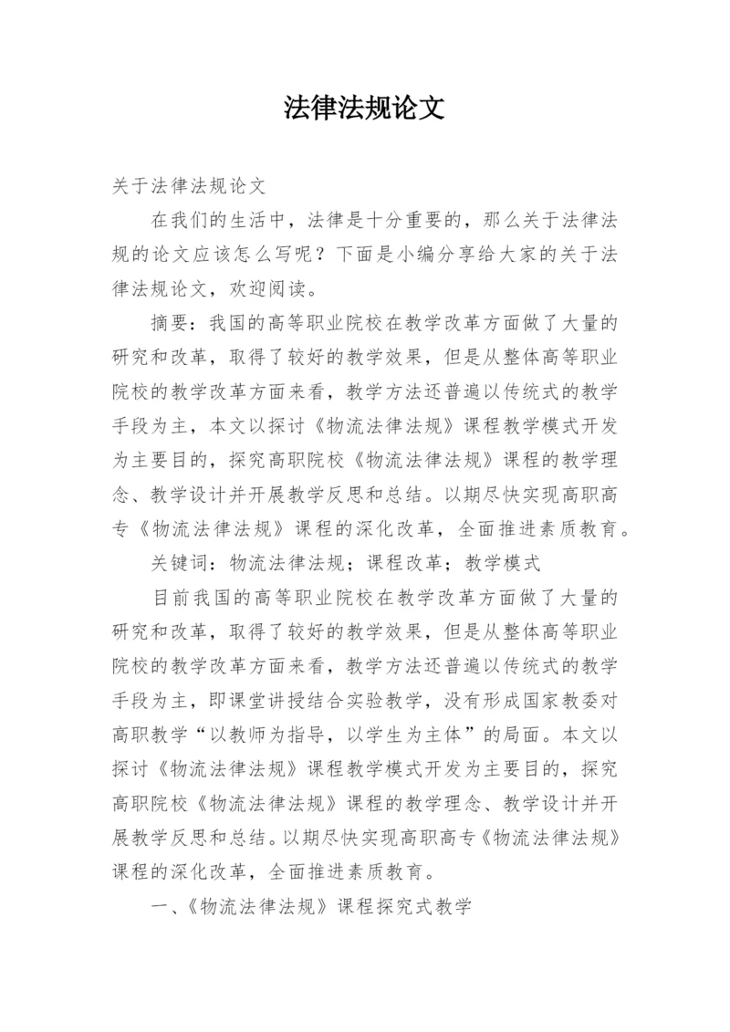 法律法规论文.docx