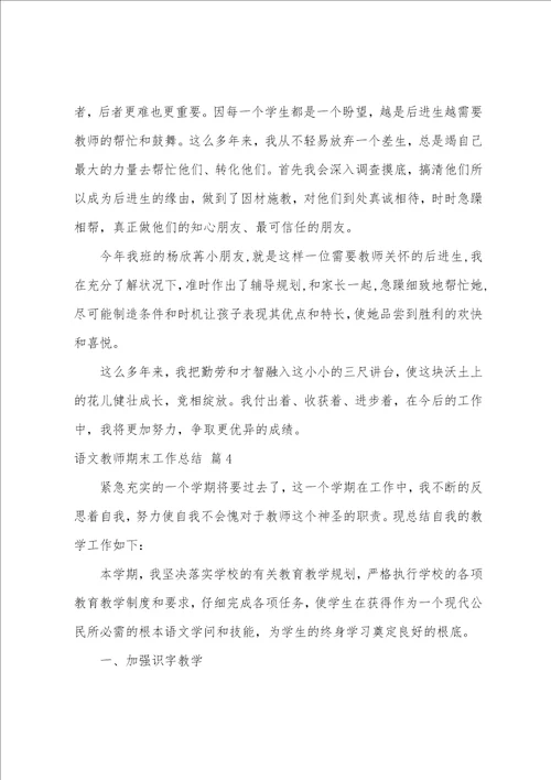 关于语文教师期末工作总结范文集合5篇