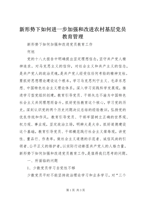 新形势下如何进一步加强和改进农村基层党员教育管理_1 (2).docx