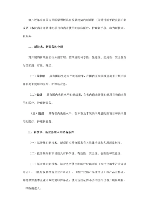2023年医疗新技术安全管理等级医院全套.docx
