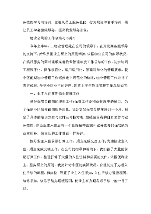 物业公司的工作总结与心得