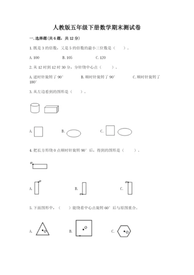 人教版五年级下册数学期末测试卷含答案【典型题】.docx