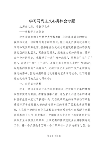 学习马列主义心得体会专题.docx