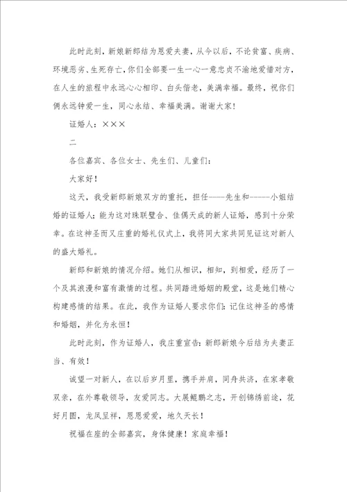 证婚人婚礼致辞五篇婚礼证婚人致辞简短