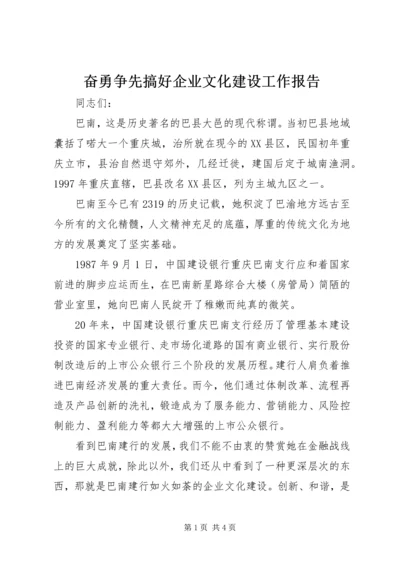 奋勇争先搞好企业文化建设工作报告 (2).docx