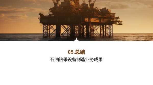 石油钻采新篇章