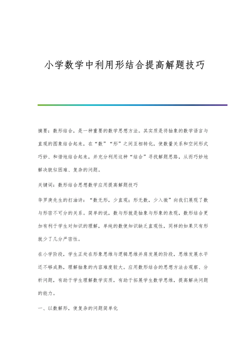 小学数学中利用形结合提高解题技巧.docx