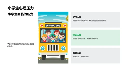 小学生心理健康教育PPT模板