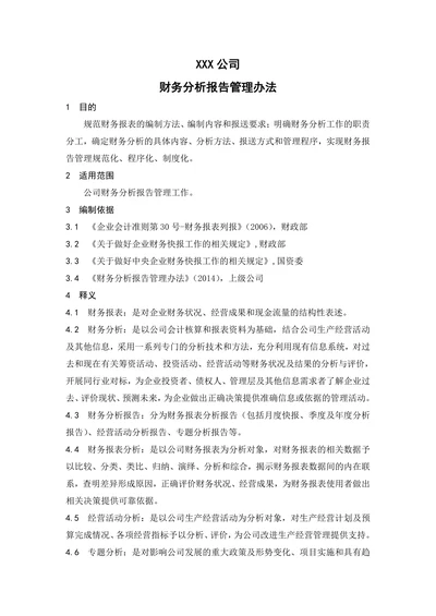 财务分析报告管理办法