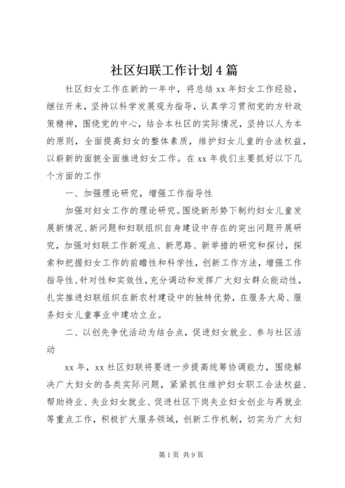 社区妇联工作计划4篇.docx