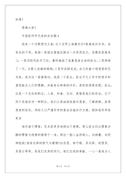 2022中国医师节代表的发言稿.docx