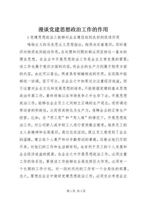 漫谈党建思想政治工作的作用.docx