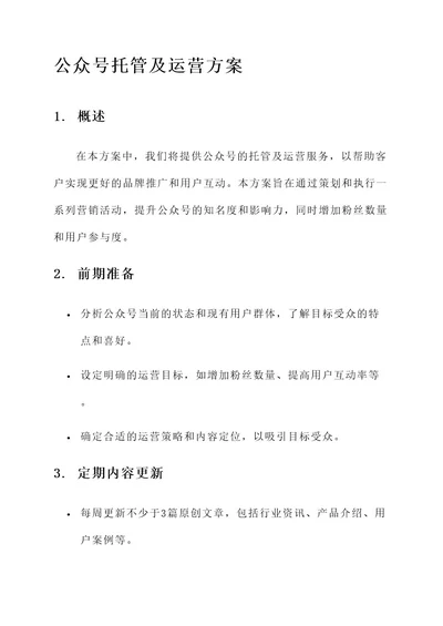 公众号的托管及运营方案