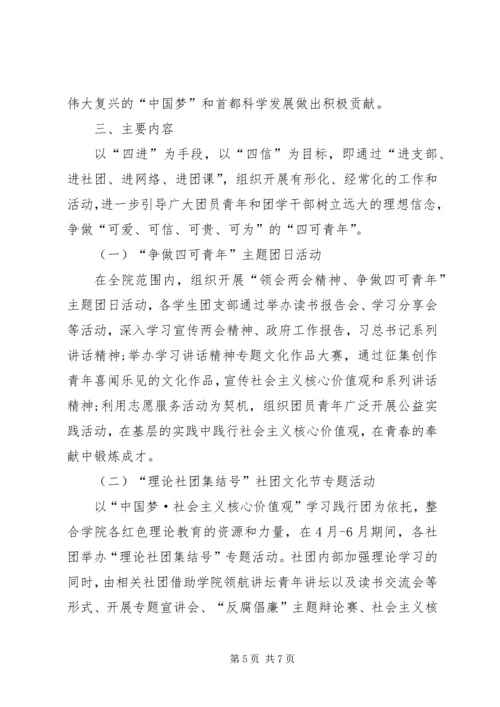 高校团委学习“四进四信”活动实施方案 (3).docx