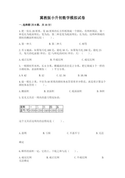 冀教版小升初数学模拟试卷【全国通用】.docx