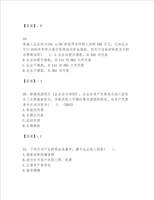 一级建造师之一建建设工程经济题库及参考答案1套