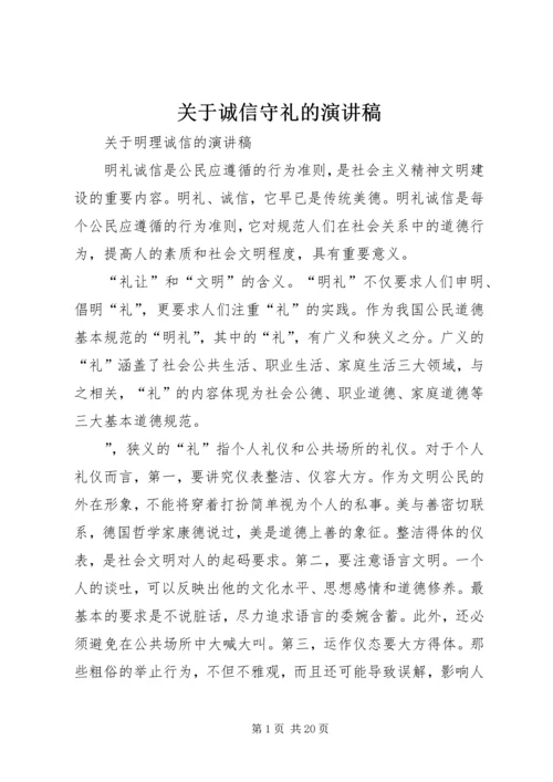 关于诚信守礼的演讲稿 (4).docx