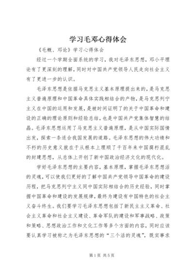 学习毛邓心得体会 (3).docx