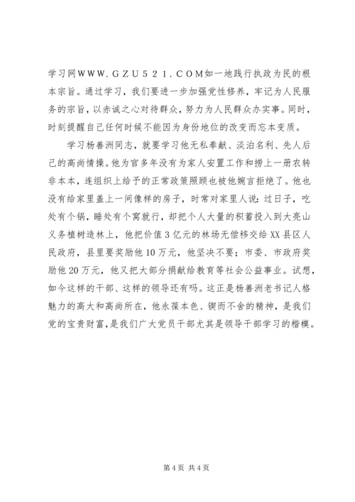 学习杨善洲同志事迹心得体会（2篇）.docx