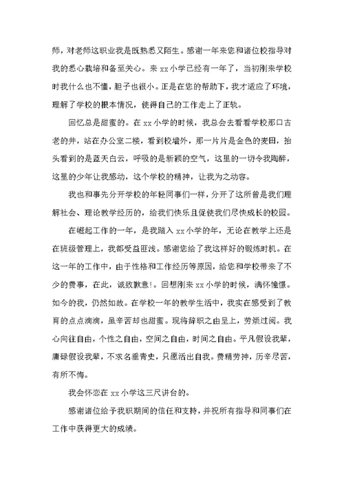 小学教师有哪些辞职报告