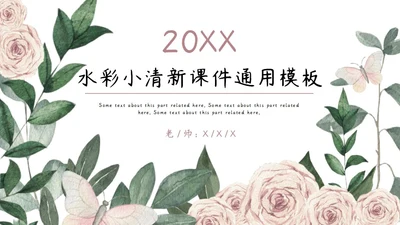 粉色简约小清新水彩玫瑰花教学课件通用PPT模板