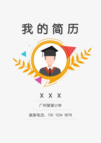 小升初升学学生简历封面+自荐信套装