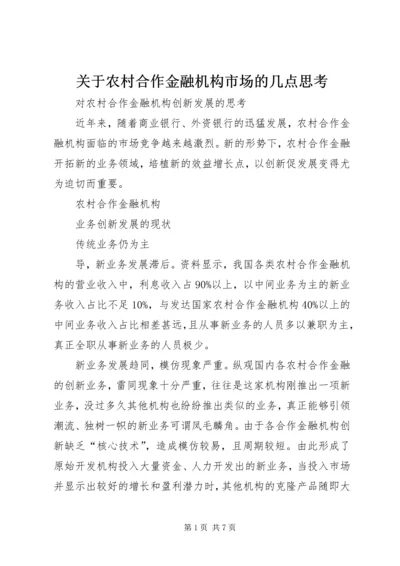 关于农村合作金融机构市场的几点思考_1 (2).docx