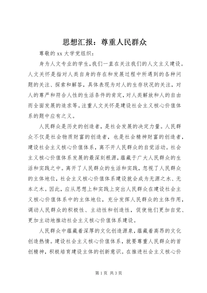思想汇报：尊重人民群众.docx