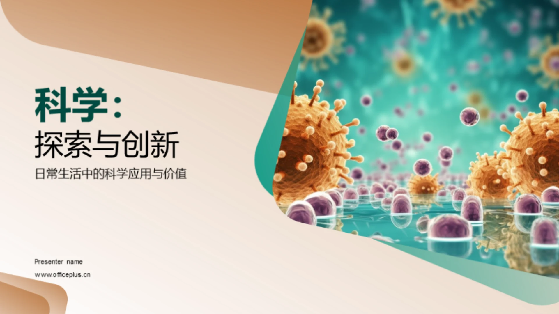 科学:探索与创新