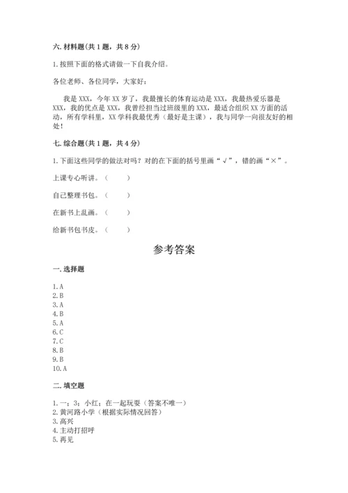 部编版一年级上册道德与法治第一单元《我是小学生啦》测试卷【突破训练】.docx