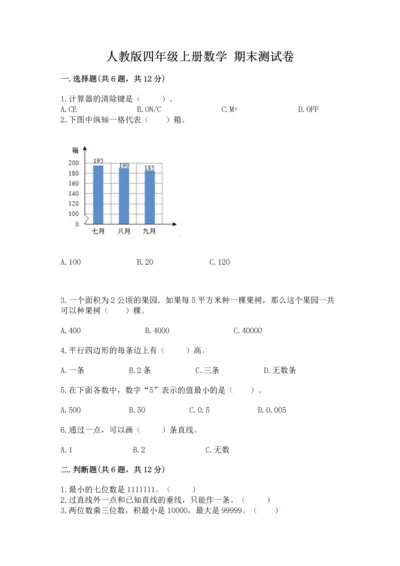 人教版四年级上册数学 期末测试卷【中心小学】.docx