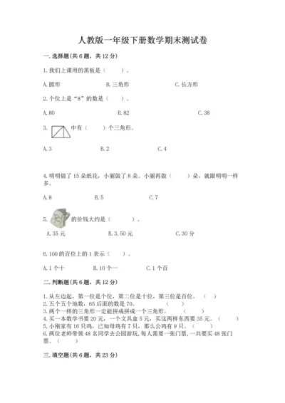 人教版一年级下册数学期末测试卷（典型题）word版.docx