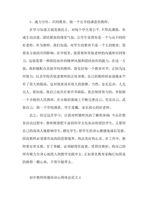 初中教师师德培训心得体会范文4篇.docx