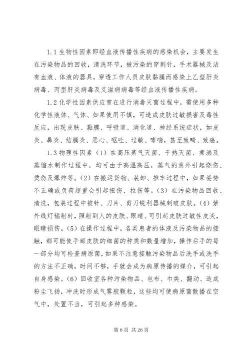 供应室潜在的职业危害与防护.docx