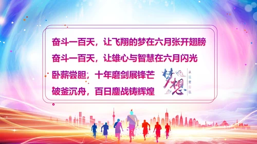 高考百日倒计时誓师大会高考倒计时PPT模板高考百日誓师大会