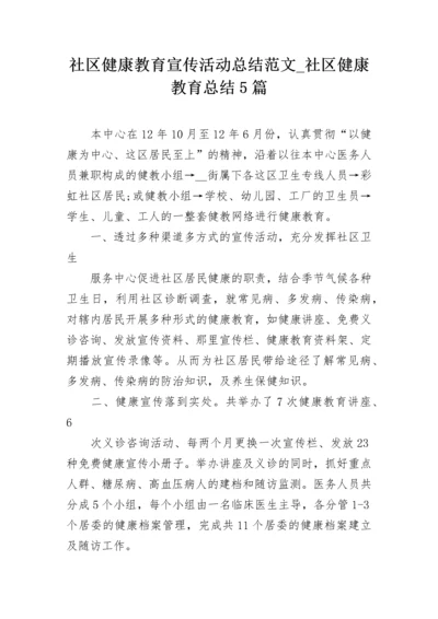 社区健康教育宣传活动总结范文_社区健康教育总结5篇.docx