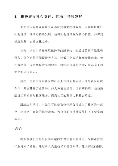 物业董事长的先进事迹