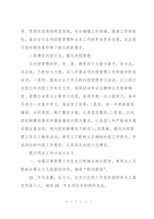 银行网点工作计划大全5篇.docx